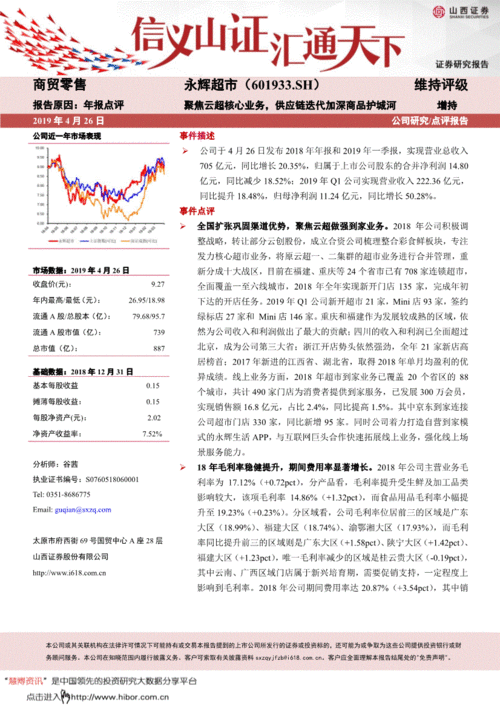 聚焦云超核心業務，供應鏈迭代加固護城河——基于永輝超市（601933）2018年年報與2019年一季報的簡析